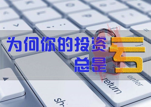 投资咨询可靠吗？一个令人警醒的亏损案例分析